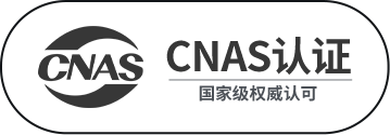 CNAS认证